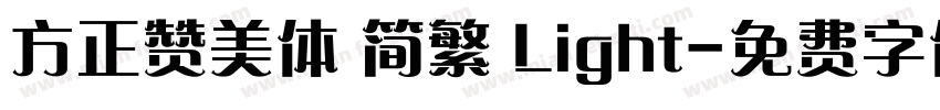 方正赞美体 简繁 Light字体转换
